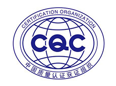 通过CQC中国质量认证中心认证