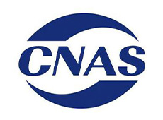 通过CNAS认证